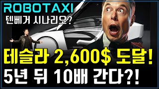 테슬라 2,600$ 도달, 5년 뒤 10배 간다?! (ft. 테슬라 주가전망, 투자전략)