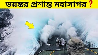 প্রশান্ত মহাসাগরের নাম শুনেই যেন শরীরের লোম দাঁড়িয়ে যায় । pacific ocean ।