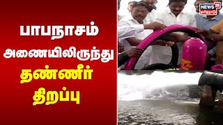 பாபநாசம் அணையிலிருந்து தண்ணீர் திறப்பு | Papanasam Dam | Tamil News