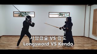 검도 vs 서양검술(롱소드)
