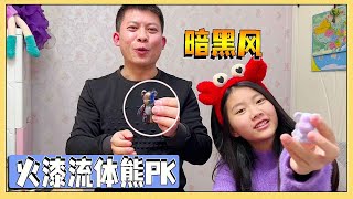 小艾和爸爸第1次玩火漆流体熊，2人做出2种风格，谁的更好看呢？【吃饭睡觉逗艾艾】