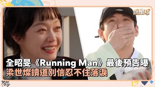 全昭旻《Running Man》最後預告曝！　梁世燦讀道別信忍不住落淚｜鏡速報 #鏡星球