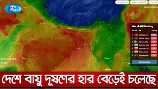 দেশের উন্নয়নের সঙ্গে পাল্লা দিয়ে বাড়ছে বায়ু দূষণ | Rtv News