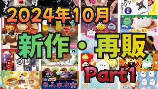 【2024年10月】ガチャガチャ 新作・再販情報Part1！！#ガチャガチャ#カプセルトイ#ガシャポン