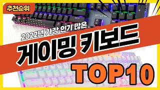 2022년 가장 인기 많은 가성비 게이밍키보드 추천순위 TOP10