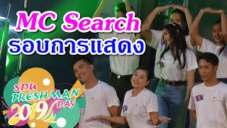 SDU FRESH MAN DAY 2019 - MC Search รอบการแสดง