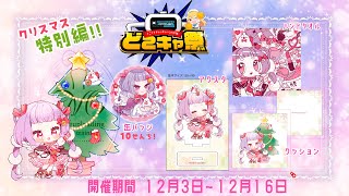 【#どこキャ祭  】クリスマス特別編！もちのグッズがクレーンゲームに…！？自分のグッズとります！🕊🥚【 #珠白もち/#新人vtuber 】