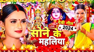 सोने के महलिया मईया | दुर्गा माता के घर घर बजने वाले भजन | Bhojpuri Devi Geet | Devi Pachara Geet