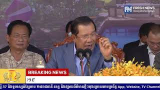 (ប្រសាសន៍ដើម)៖ សម្តេចតេជោ ហ៊ុន សែន៖ កម្ពុជាស្នើអង្គការសហប្រជាជាតិ ពន្យារពេលផ្លាស់ប្តូរកងទ័ពមួកខៀវ.