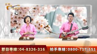 【現場直播】02/05 1400｜人生第一步｜花蕊戀春風｜【🎸吉他伴歌聲🎤-HD直播】主持人：江林與芳琳｜新天地115民俗台