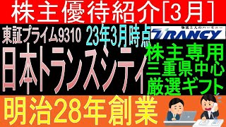 【株主専用地元厳選ギフト 東証9310 日本トランスシティ】株主優待を狙う。経営データから見て長期保有に向いてる?【株主優待】