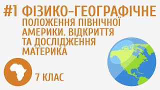 Де знаходиться Північна Америка? #1