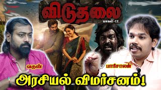 Viduthalai 2 Movie Political Review |  Paari Saalan and Varun Tamil podcast