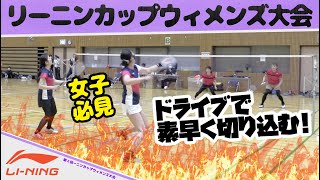 レディース上位対決！ドライブで素早く切り込むスピード攻撃が光る！〔第2回リーニンカップウィメンズin春日井〕〔バドミントン〕