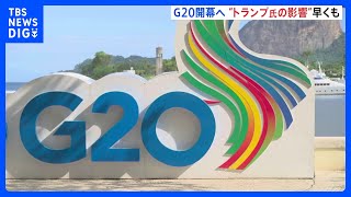 G20サミットが日本時間今夜リオデジャネイロで開幕　トランプ氏就任前に主要国リーダーたちは成果を出せるか｜TBS NEWS DIG