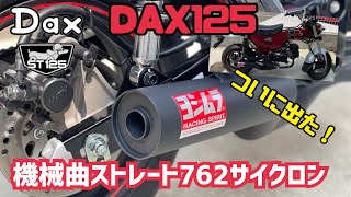 【DAX125】遂に来た！ヨシムラマフラー最速装着！【ヨシムラ】