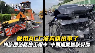 啟用ACC沒看路出事了！休旅國道猛撞工程車　車頭爛毀駕駛受傷