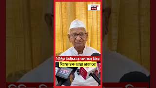 Delhi Election Results নিয়ে বিস্ফোরক Anna Hazare ! #shorts