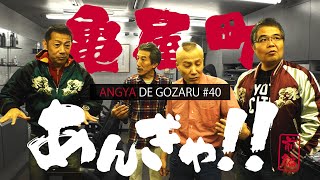 あんぎゃでござる！！ ＃４０　亀屋町あんぎゃ！！前編（2019年1月13日放送）