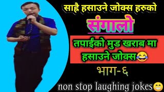 सालिको भित्र बाहिर पानी पानी!अन्य हसाउने जोक्स हरु||all laughing story jokes ||@subash.creation