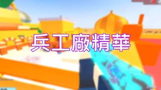 ROBLOX /兵工廠精華