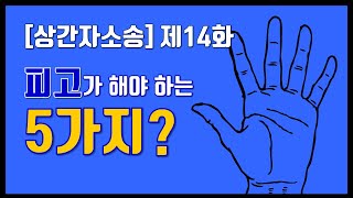 [상간자소송-피고] 제14화. 상간자 소송을 당했을 때, 피고가 해야할 다섯가지는?