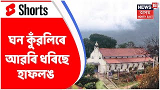 #Shorts | Haflong Wears Thick Blanket of Fogg : হাফলঙৰ মনোমোহা দৃশ্য | Assamese News