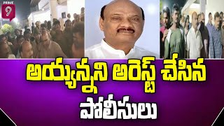 టీడీపీ లీడర్ అయ్యన్న పాత్రుడు అరెస్ట్ | TDP Leader Ayyana Patrudu Arrest | Anakapalle | Prime9 News