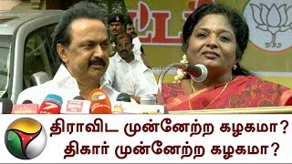 திராவிட முன்னேற்ற கழகமா? திகார் முன்னேற்ற கழகமா?: தமிழிசை | BJP | Tamilisai Slams DMK\u0026MK Stalin |