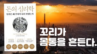 수요 / 경제 공부방 / 돈의 심리학 / 꼬리가 몸통을 흔든다.