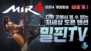 BJ밀핀 미르4 [传奇4] 273K 석궁사 즐거운 주말 ^^ 전설무공2개 남았다!! MIR4 GLOBAL Crossbow (New Class) NO.1