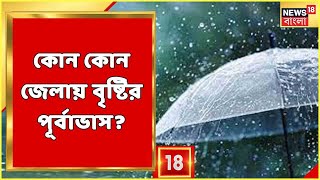 Weather News | North Bengal-এ বৃষ্টি, তবে দক্ষিণবঙ্গে স্বস্তি, Kolkata-য় কি বৃষ্টি হবে? Bangla News