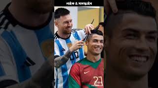 মেসি কি সত্যিই রোনালদোর চুল কেটে দিচ্ছে? 🤔😱 #youtubeshorts #amazing #football #messi #cr7 #wow