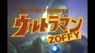 映画「ウルトラマンZOFFY」CM '84