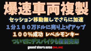 【GTA5】爆速化 １分４０秒で１８０万ドルに収入アップ ソロ車両複製 デスバイクも複製売却OK  神マネーグリッチ 1.46 グラセフ5 裏技 トリック ＧＴＡオンライン