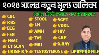 ২০২৪ সালের নতুন মূল্য তালিকা। কোন টেস্ট করতে কত টাকা খরচ হবে জেনে নিন।