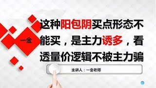 这种阳包阴买点形态不能买，是主力诱多，看透量价逻辑不被主力骗