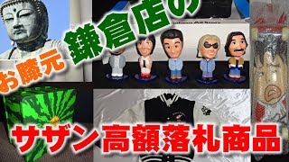 当店でのサザンオールスターズ/桑田佳祐グッズ過去10年間の高額落札ランキング３０