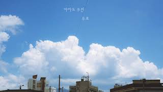 [PLAYLIST] 쓸쓸한 가을 오후에 듣고싶은 음악들 🍂