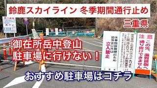 【鈴鹿スカイライン通行止め】御在所岳登山をする方は見えてください。冬季期間はゲートが閉まり駐車場に困った時のおすすめ駐車場をお教えします。（三重県側）