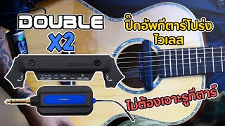 Double รุ่น X2 ปิ๊กอัพกีตาร์โปร่ง ไวเลส พร้อมตัวรับสัญญาณ