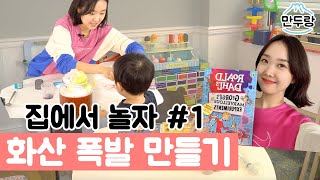 집에서 뭐하지? #1 아이들과 놀기(화산폭발/무지개 소나기)