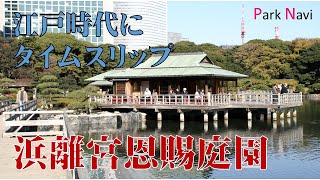 浜離宮恩賜庭園 | 都内でいちばんの大名庭園