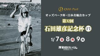 【岸和田競輪】令和6年1月7日　オッズパーク杯 日本名輪会カップ 第32回石田雅彦記念杯 FⅠ　１日目【ブッキースタジアム岸和田】