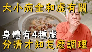 氣虛的人無力、陰虛的人怕冷，身體有4種虛，快看看你是哪一種 丨養之道