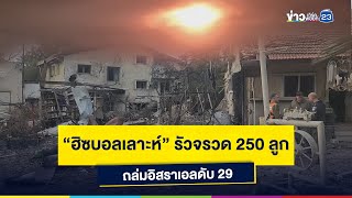 “ฮิซบอลเลาะห์” รัวจรวด 250 ลูก ถล่มอิสราเอลดับ 29