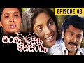 Ganga Saha Nissanka ( ගංගා සහ නිස්සංක ) | Episode 03