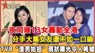 一夜同睡13女轟動全港，分手大罵女友還不如一口鍋，57歲TVB“渣男始祖”現狀曝光令人唏噓，終是郭羡妮的青春餵了狗！#星娛樂#郭羡妮#溫兆倫#