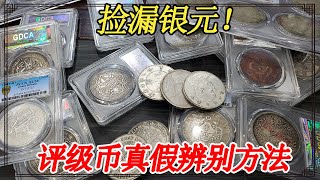 不远千里找小闫鉴宝，捡漏的银元会是真的吗？评级币真假辨别方法【小闫打铁镯】