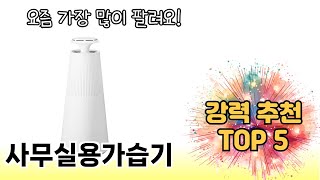 인기 있는 사무실용가습기 추천 순위 TOP 5 쇼핑정보